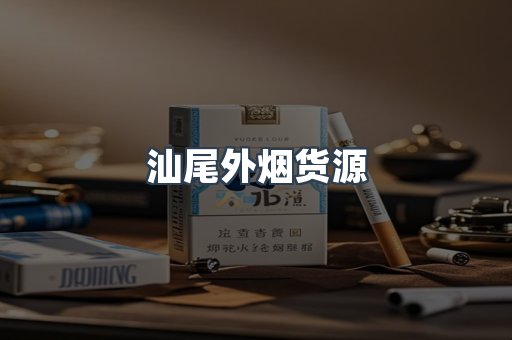 汕尾外烟货源