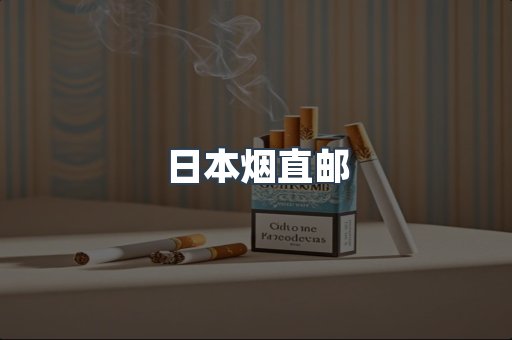 日本烟直邮